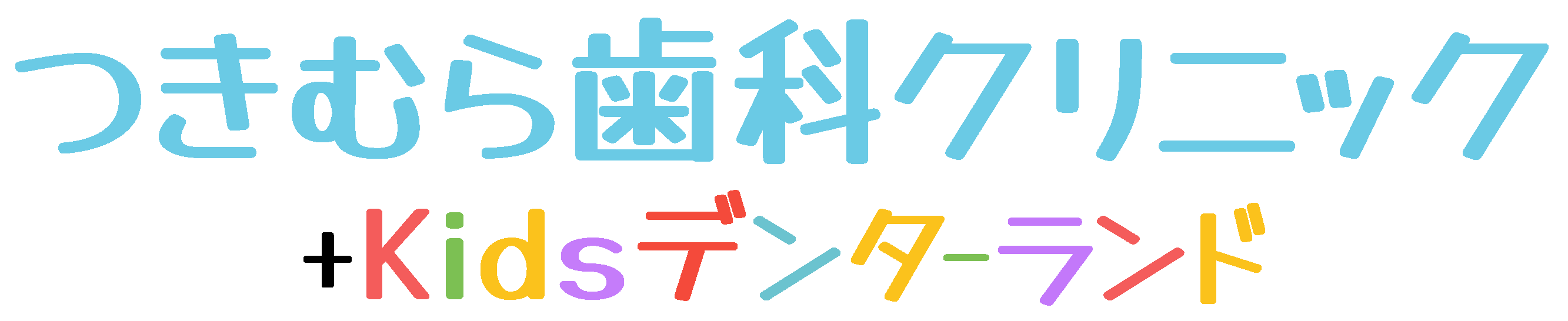 茨城県稲敷郡阿見町 小児歯科 、つきむら歯科クリニック、荒川沖 土浦市 牛久 つくば キッズルーム キッズ診療室、ロゴ